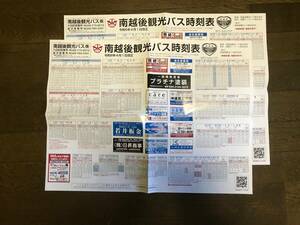 【送料別：230円】南越後観光バス時刻表（令和６年４月１日改訂版）［２枚］