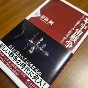 新・宇宙戦争　ミサイル迎撃から人工衛星攻撃まで （ＰＨＰ新書　１３８４） 長島純／著