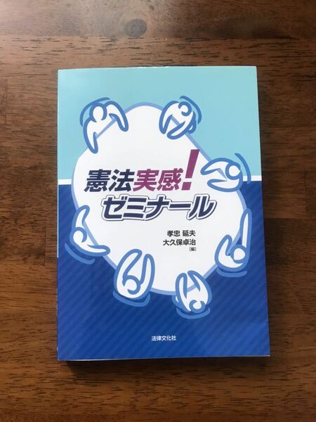 憲法　憲法実感ゼミナール　憲法実感　孝忠延夫　大久保卓治　法律