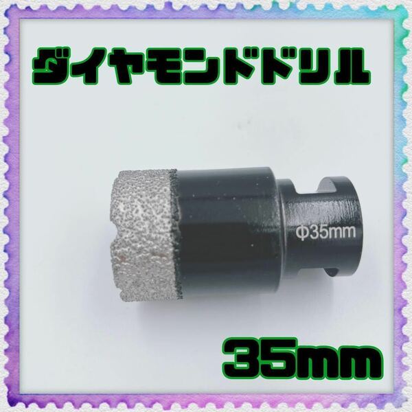 ダイヤモンドドリル 35mm 硬質磁器タイル・石材タイル穴あけ ダイヤドリル
