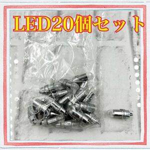 LED 20個　セット販売 格安