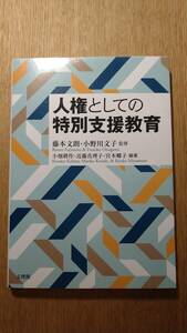 人権としての特別支援教育　藤本文朗・小野川文子／監修　小畑耕作・近藤真理子・宮本郷子／編著