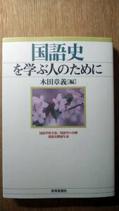 送料無料　国語史を学ぶ人のために　木田章義　世界思想社