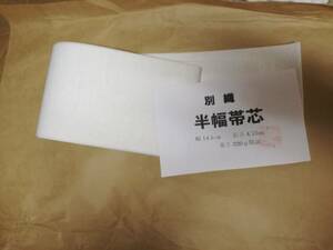 半幅帯　帯芯　幅14.5㎝　長さ4.8ｍ　厚め180ｇ以上　ちょっと難あり　送料なし　