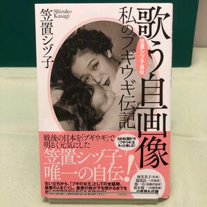 歌う自画像　私のブギウギ伝記　笠置シヅ子自伝 笠置シヅ子／著