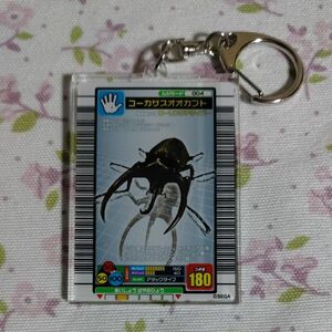 アクリルキーホルダー　コーカサスオオカブト　甲虫王者ムシキング　セガ