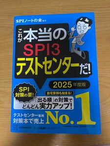 これが本当のＳＰＩ３テストセンターだ！　２０２５年度版 （本当の就職テストシリーズ） ＳＰＩノートの会／編著