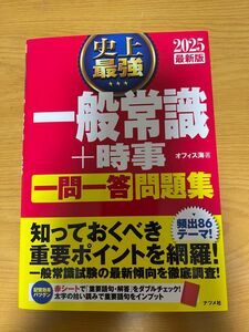 史上最強一般常識＋時事一問一答問題集　２０２５最新版 オフィス海／著