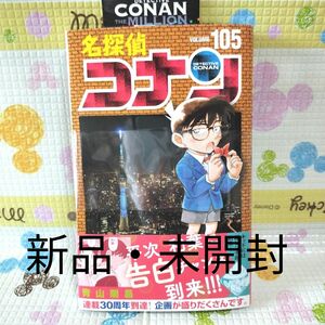 【最新巻】 名探偵コナン105巻　ステッカー付き