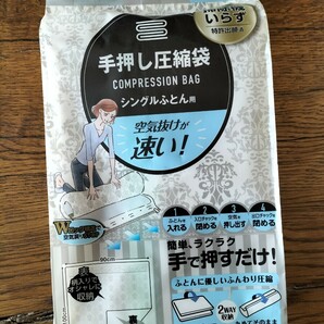 手押し圧縮袋１枚/シングルふとん用/掃除機いらず/表裏両面使えてWロック構造/引っ越し押入れ収納の画像1