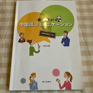 使って学ぶ！中国語コミュニケーション-CEFR A1レベル-