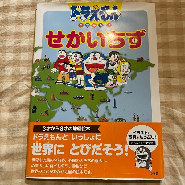 ドラえもん　ちずかん-2 せかいちず