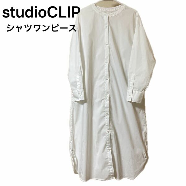 studioCLIPスタジオクリップ　シャツワンピース　フリーサイズ