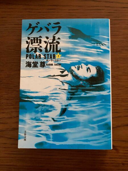 ゲバラ漂流 （文春文庫　か５０－３　ポーラースター　２） 海堂尊／著