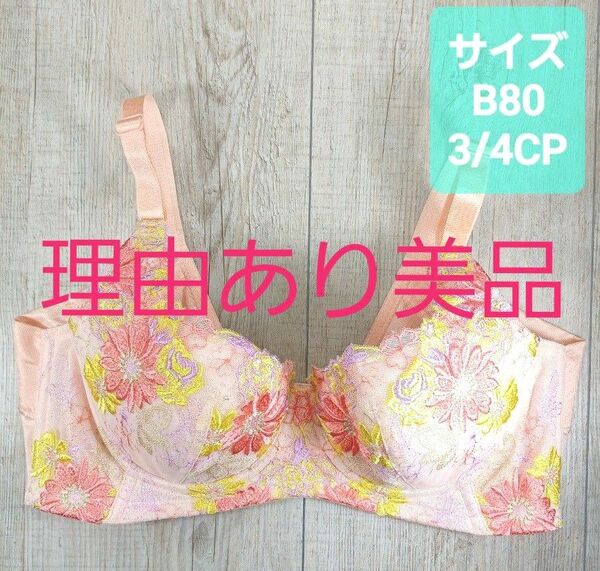 美品 #マルコ　モンマリエ シェリル 3/4カップ ショート ブラジャー B80 ピンク/MARUKO/補正下着/補整/992