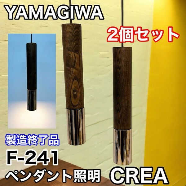 【2個セット】YAMAGIWA ヤマギワ CREA クレア F-241 ペンダント照明 生産終了品 電球付き