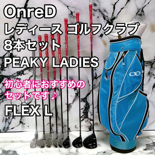 OnreD オンレッド レディース ゴルフクラブ 8本セット PEAKY LADIES FLEX L ハーフセット 初心者