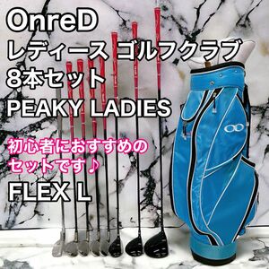 OnreD オンレッド レディース ゴルフクラブ 8本セット PEAKY LADIES FLEX L ハーフセット 初心者