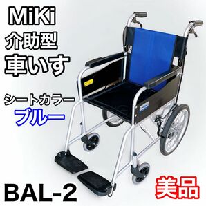 【美品】MiKI ミキ 介助型 車いす BAL-2 Wheel Chair 車椅子 車イス ブルー