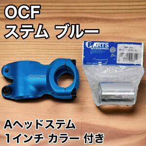 OCF FACTORY ステム 50mm ブルー Aヘッドステム1インチカラー付