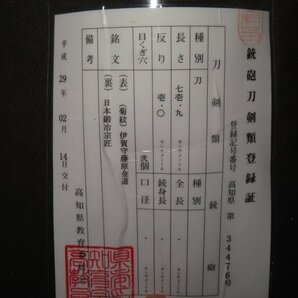 二尺三寸七分 刀 菊紋 伊賀守藤原金道 日本鍛治宗匠 拵 江戸 104×刀身71.9×反1×元幅2.9×元重0.5×先重0.4ｃｍ 1.28kgの画像2