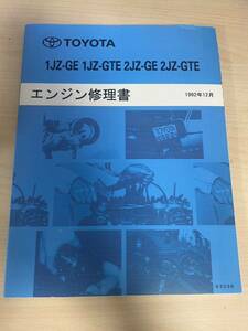 トヨタ エンジン修理書 1JZ 2JZ 中古 スープラ クラウン チェイサー マーク2 JZX90 JZX100 JZX110 JZA80 USDM JDM ドリフト