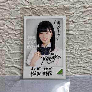 ■ローソン/欅坂46フォトカード■松田好花/けやき坂46■非売品/送料無料■LAWSON