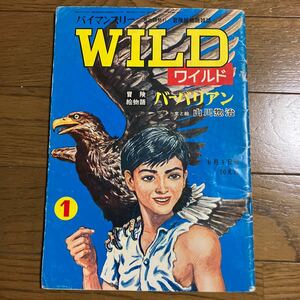 バイマンスリーWILD（月二回発行）冒険絵物語雑誌　第一号　1967年8月1日　当時物　昭和レトロ　年代物