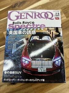GENROQ(ゲンロク) 2024年5月号 Rolls-Royce spectre 英国車の誘惑　No.459