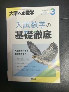 入試数学の基礎徹底