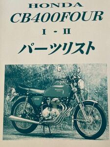 HONDA CB400FOUR Ⅰ・Ⅱ パーツリスト ヨンフォア　CB400F ホンダ　旧車