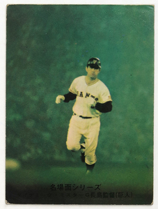 カルビー, プロ野球カード , 1975年度版, No.504 , 長島茂雄, 名場面シリーズ,中古
