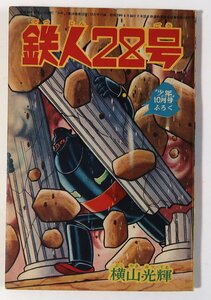 鉄人28号, 少年,昭和３９年１０月号ふろく,中古