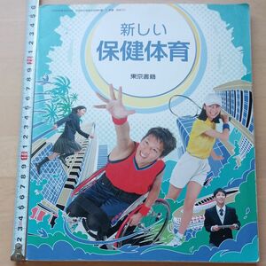 も　新しい保健体育 令和3年度 (中学校保健体育科用 文部科学省検定済教科書)東京書籍