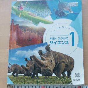 も　未来へひろがるサイエンス 1 [令和3年度] (文部科学省検定済教科書 中学校理科用)