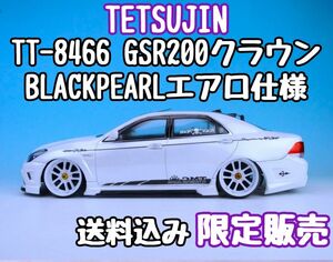 テツジン TT-8466 GRS200クラウン BLACKPEARLエアロ仕様