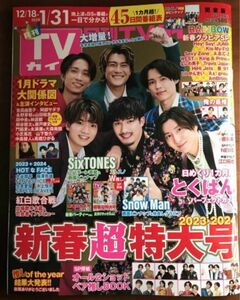 月刊TVガイド　関東版2024年2月号 新春超特大号　SixTONES SnowMan 抜けなし　新品未読