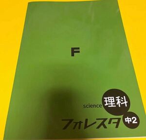 フォレスタ 理科 中2 問題集