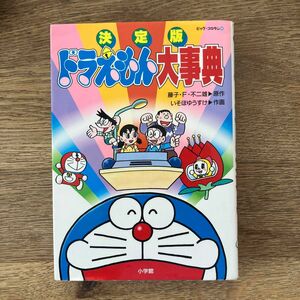 ドラえもん大事典　決定版 （ビッグ・コロタン　８８） 藤子・Ｆ・不二雄／原作　いそほゆうすけ／作画