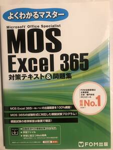 MOS エクセル Excel 365 対策テキスト＆問題集 FOM出版(よくわかるマスター)