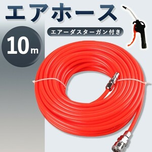 エアーホース 10m カプラー エアホース ワンタッチ コンプレッサー 工具 車 自転車 内径5mm 外径 8mm f