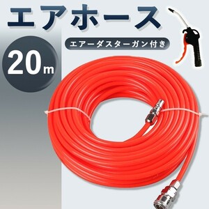 エアーホース 20m カプラー エアホース ワンタッチ コンプレッサー 工具 車 自転車 内径5mm 外径 8mm h