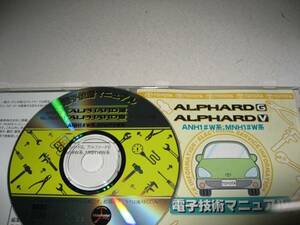 送料無料新品代引可即決《ANH10Wアルファード純正2007MC修理書MNH15W電子技術マニュアル電気配線図集トヨタ絶版品サービスマニュアル19後期