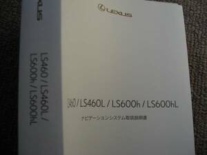 送料無料代引可即決《UVF45レクサスLS600h後期LS460ナビゲーションシステム取扱説明書USF40取扱書41オーナーズマニュアル46本文新品LS600hL