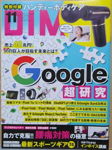 DIME 2023年11月号 Google超研究