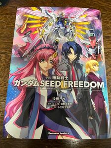 小説機動戦士ガンダムシードフリーダム　下 （角川コミックス・エース） 後藤リウ／著　矢立肇／原作　富野由悠季／原作