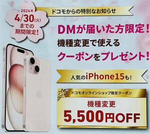 ドコモオンラインショップ限定 機種変更 割引クーポン★5500円OFF ナンバー通知★ドコモ docomo ahamo アハモ