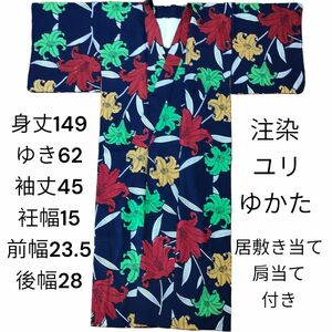 浴衣ゆかたSサイズ百合ユリゆり花柄フラワー注染レトロ綿コーマ紺地ネイビー赤緑黄色