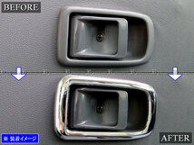 アトレーワゴン S321G S331G メッキ インナー ドア ハンドル カバー 皿 ガーニッシュ ベゼル パネル フィニッシャー INS－DHC－034－2PC_画像6
