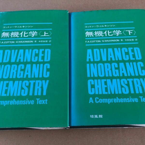 コットン　ウィルキソン　無機化学セット